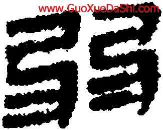 弱,馬王堆帛書,書法字典